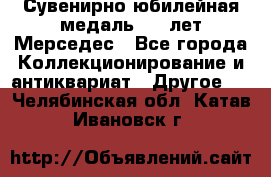 Сувенирно-юбилейная медаль 100 лет Мерседес - Все города Коллекционирование и антиквариат » Другое   . Челябинская обл.,Катав-Ивановск г.